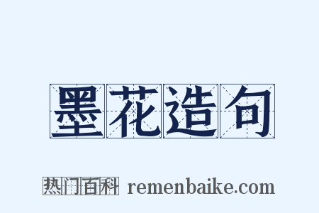 墨花造句是什么意思的图片